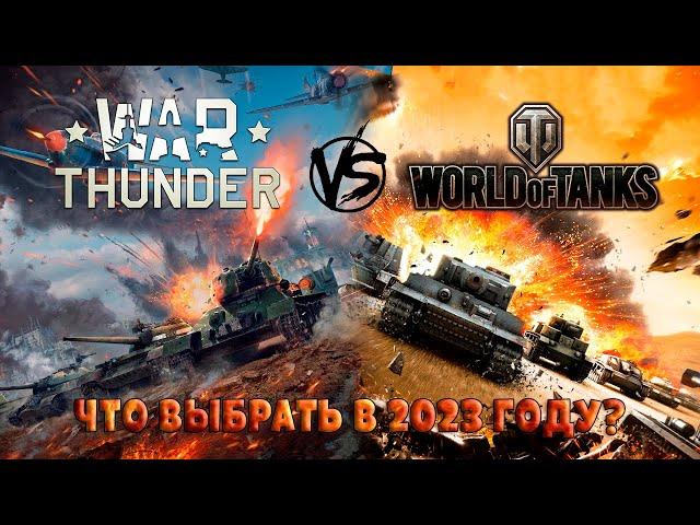 War Thunder vs World Of Tanks Что выбрать? | Тундра или Картошка, Стоит ли играть?