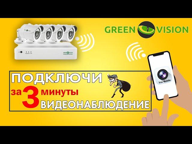 Как ПОДКЛЮЧИТЬ камеры GreenVision? | Подключения к телефону | Подключения к видеореестратору