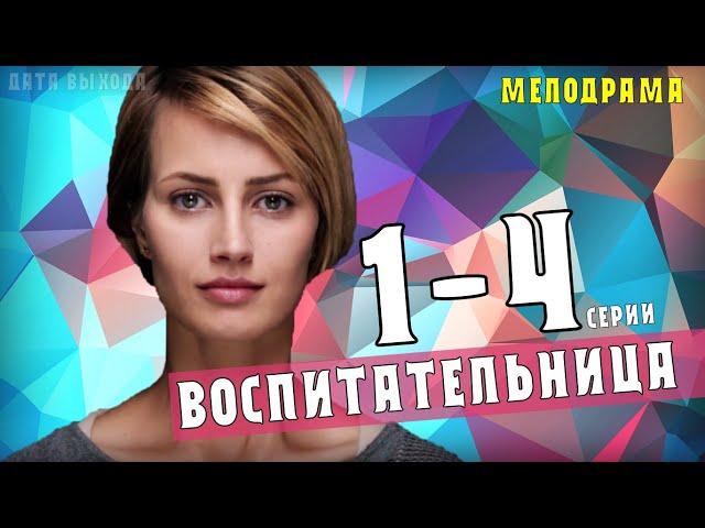 "Воспитательница" 1-4 серия. Мелодрама - Премьера на Россия 1. Анонс