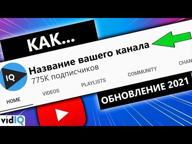 Как изменить название канала на YouTube [Новая инструкция 2021]