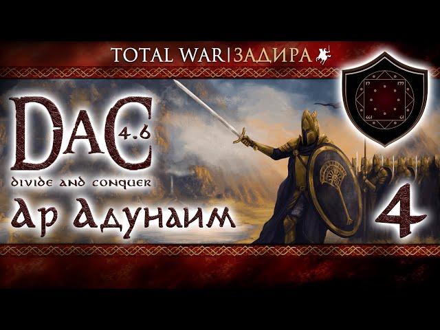 Total War DaC v4.6 [#4] Ар Адунаим [Заказ] • Нападение Дунланда и Ангмара