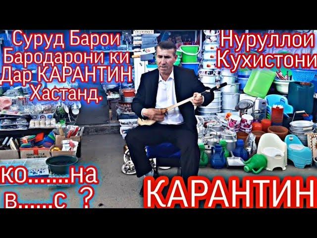 Суруд!! Барои Бародароне Ки То Хол Дар | КАРАНТИН | Карор доранд | Нурулло овози зинда.