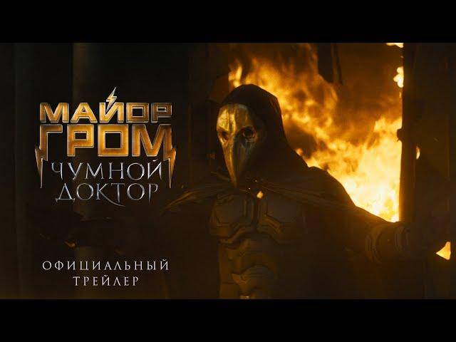 Major Grom: The Plague Doctor | official trailer (2020)