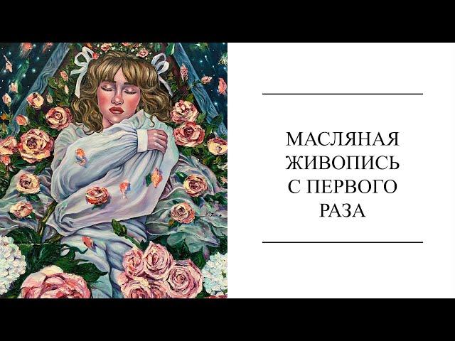 КАК РИСОВАТЬ МАСЛОМ/ Гид для начинающих