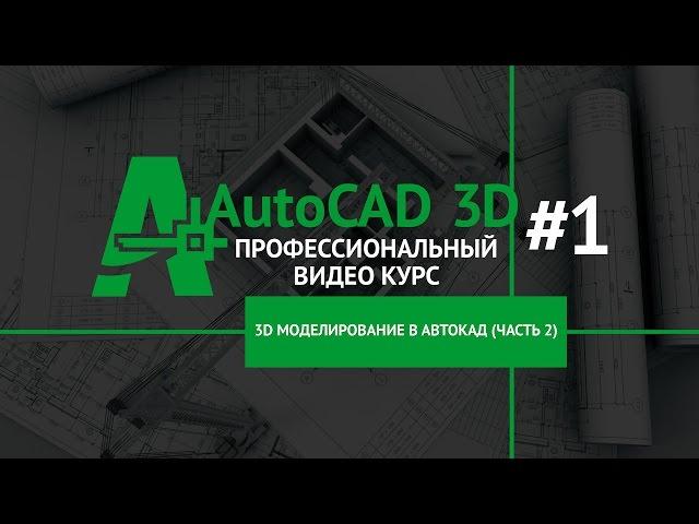 Команда Сопряжение в Автокад 3D - Сопряжение 3D тел и поверхностей | 3D сопряжения в Автокад