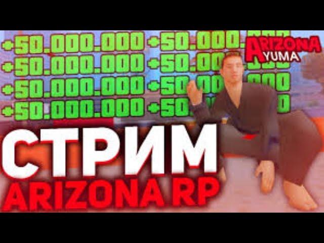 САНЯ СТРИМИТ НА АРИЗОНА РП В ГТА САМП / GTA SAMP СТРИМ / ARIZONA RP Yuma /