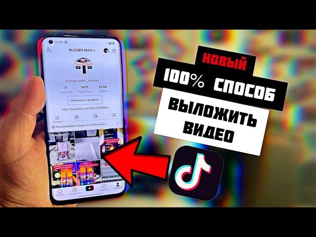 100% способ ВЫЛОЖИТЬ видео в Тик Ток без танцев с бубном и без компьютера, с телефона Android/iPhone