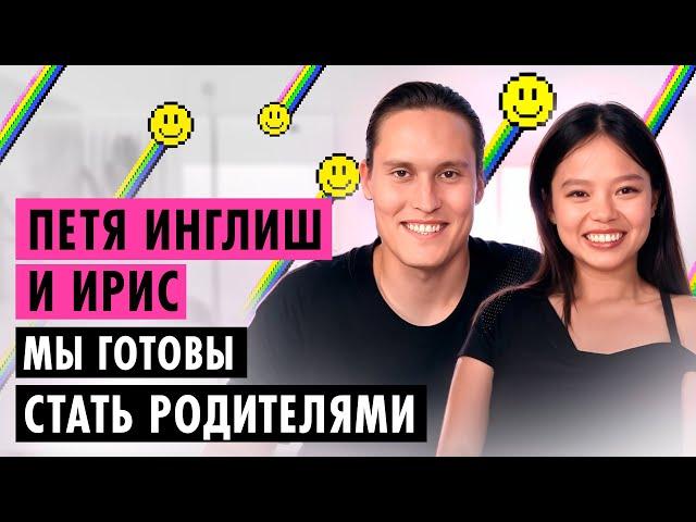 ПЕТЯ ИНГЛИШ И ИРИС О БРАКЕ, ЖИЗНИ В КИТАЕ И ДЕТЯХ