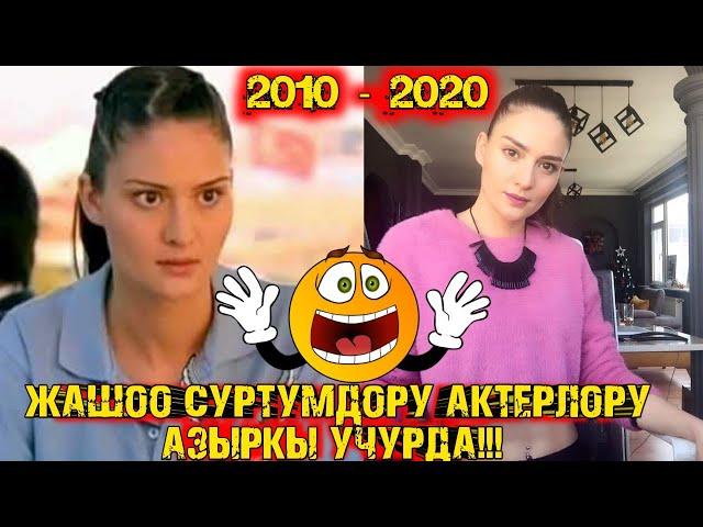 ЖАШОО СУРТУМДОРУ АКТЕРЛОРУ АЗЫРКЫ УЧУРДА! ТОЛУГУ МЕНЕН! АКЫРКЫ ЧЫГАРЫЛЫШ!