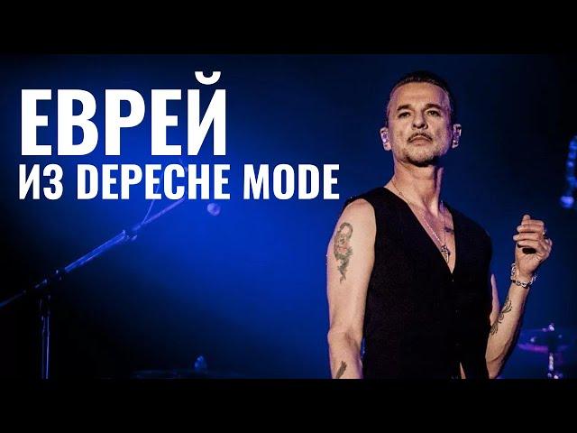 ДЭВИД ГААН | Еврейский фронтмен Depeche Mode