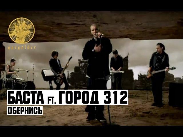 Баста ft. Город 312 - Обернись