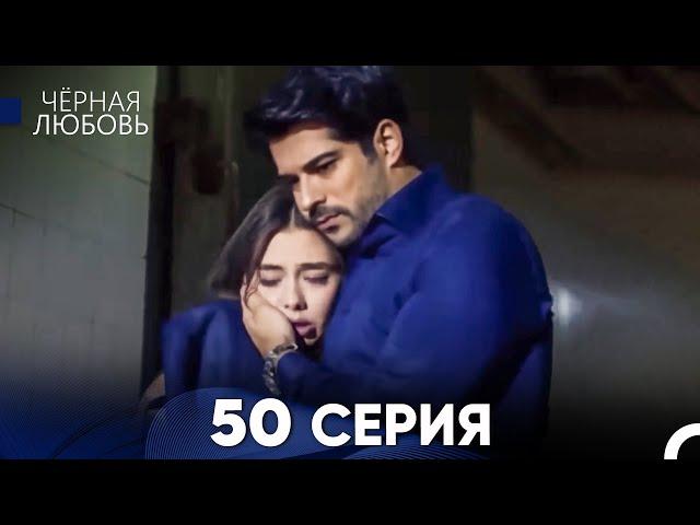 Черная Любовь 50 Серия (Длинная Версия)