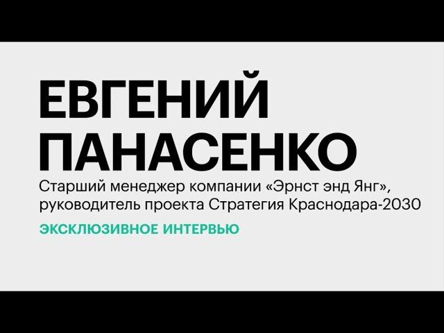 Экспорт IT-услуг и креативный кластер на Кубани || Евгений Панасенко || Евгений Панасенко