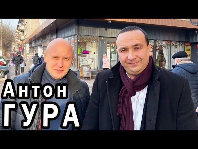 Антон Гура - журналист или медиакиллер? Интервью в Каменском