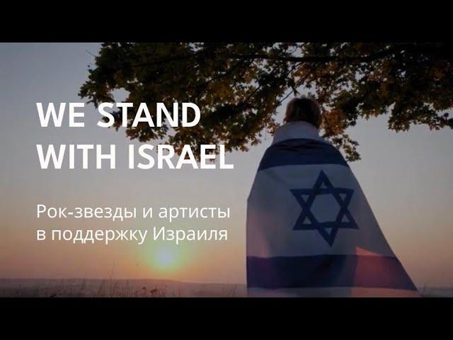 ПРЕМЬЕРА! «Большое Спасибо» — We Stand With Israel!