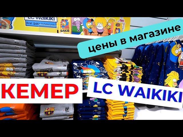 Магазин LC WAIKIKI Кемер Анталия Турция