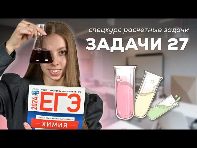 ВСЕ ЗАДАЧИ 27 ЕГЭ ПО ХИМИИ ЗА 30 МИНУТ | АНАСТАСИЯ НАЗАРОВА