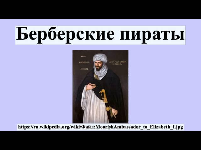 Берберские пираты