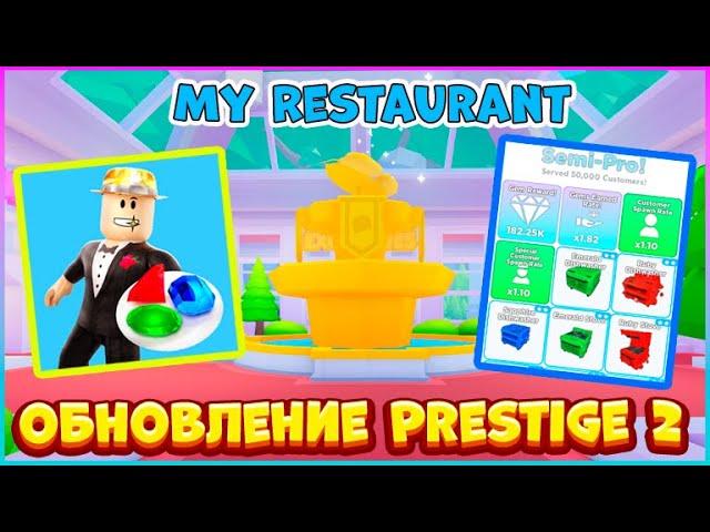 ОБНОВЛЕНИЕ Semi Pro Prestige ‍ Мой ресторан Роблокс ‍ My Restaurant Roblox