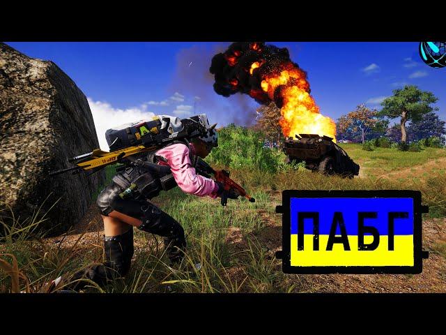 ПІДІРВАЛИ БТР В ФІНАЛІ  PUBG українською