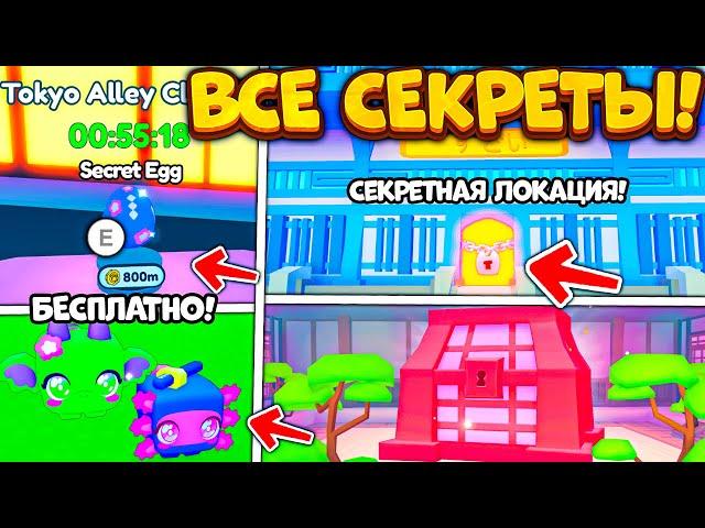 ВРЕМЕННОЕ СЕКРЕТНОЕ ЯЙЦО С HUGE ПЕТАМИ В PET SIMULATOR X! НОВАЯ СЕКРЕТНАЯ ЛОКАЦИЯ! KAWAII UPDATE 2!