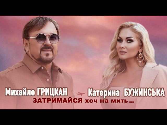 Михайло ГРИЦКАН та Катерина БУЖИНСЬКА - ЗАТРИМАЙСЯ ХОЧ НА МИТЬ [ ПРЕМ'ЄРА official video ]