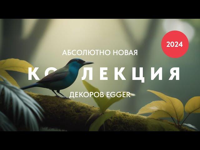 Представляем новую коллекцию декоров Egger (Эггер)