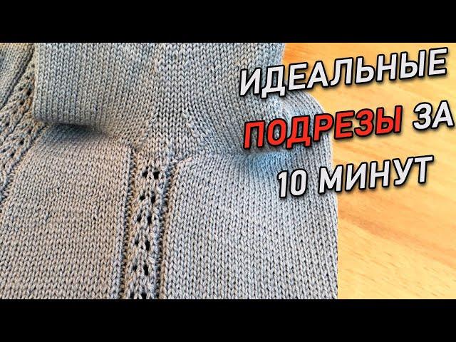 Идеальные ПОДРЕЗЫ за 10 минут расчет и вязание | Undercut sleeves in knitting