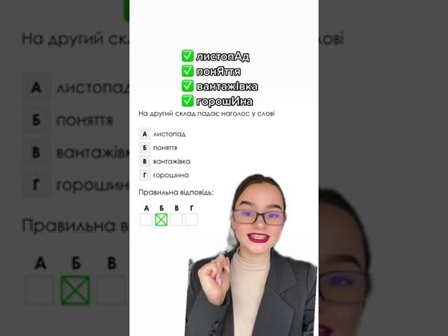 Українська мова-ЗНО: Завдання з наголосами на НМТ
