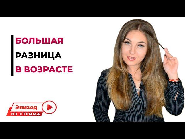 Отношения с большой разницей в возрасте. Психолог Лариса Бандура