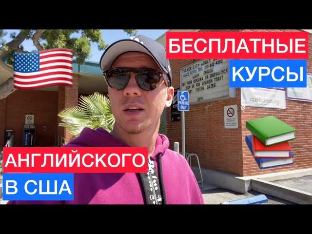 Бесплатные курсы английского в США | ESL английский как второй язык | Английский язык