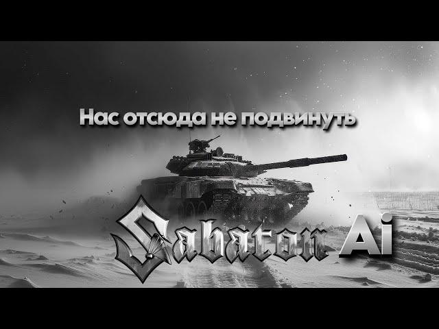 Нас отсюда не подвинуть - Sabaton ai cover