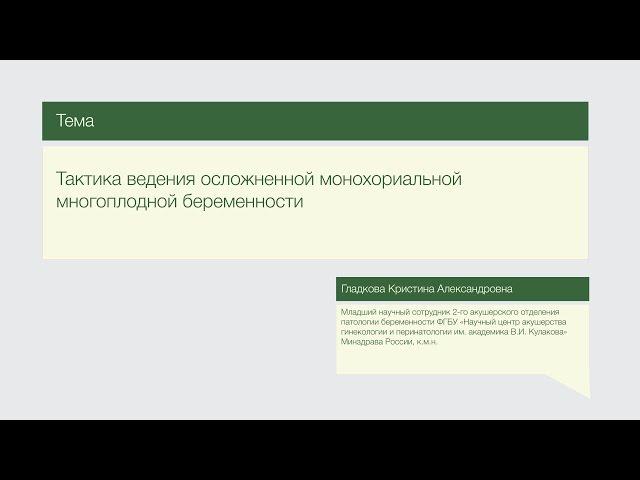 Лекция "Тактика ведения осложненной монохориальной многоплодной беременности"