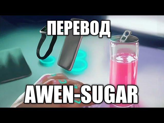 ПЕРЕВОД ПЕСНИ|AWEN-SUGAR