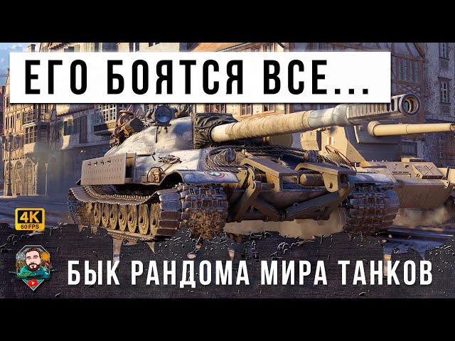 ЭТО САМЫЙ МОЩНЫЙ БЫЧАРА МИРА ТАНКОВ! ВЫВОЗИТ НА ХАРАКТЕРЕ, ЕГО БОЯТСЯ ВСЕ...