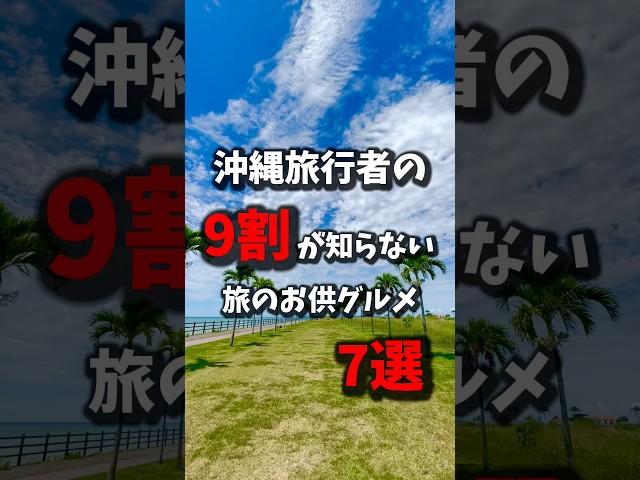 【マジで美味い】沖縄旅行でドライブ中に楽しめるテイクアウトグルメ7店舗を教えるよ！《沖縄旅行・観光・旅行・Okinawa》#沖縄#沖縄旅行#旅行#沖縄グルメ#人生最高#旅#okinawa#japan