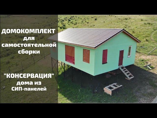 Консервация фасада дома из СИП панелей | Арт СИП Строй