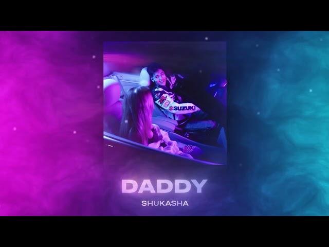 SHUKASHA - DADDY (ПРЕМЬЕРА)