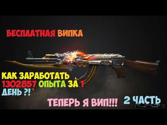 ТЕПЕРЬ Я ВИП  в CrossFire ! Как заработать 1302857 опыта за 1 день ! Вип оружие бесплатно 2 часть !