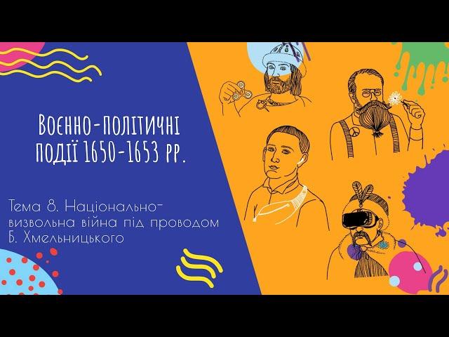 Аудіо "Воєнно-політичні події 1650-1653 рр." | Підготовка до ЗНО