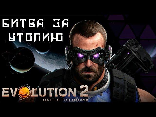 ПЕРВЫЙ ВЗГЛЯД НА ЕВОЛЮШЕН 2 # Evolution 2