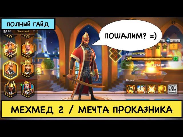 МЕХМЕД II / ПОЛНЫЙ ГАЙД / Mehmed II / Детальный обзор на легендарного командира Rise of Kingdoms