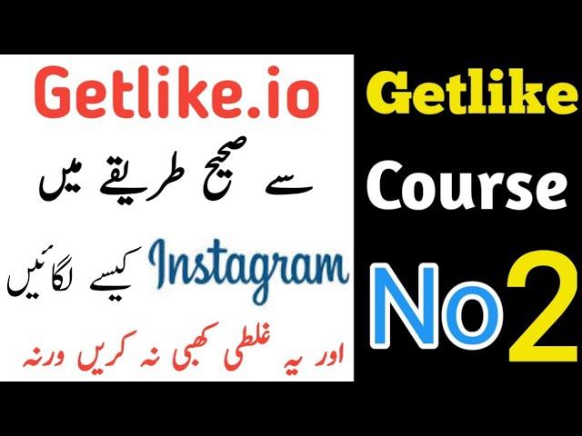 How to attach Instagram to Getlike || getlike instagram add || getlike instagram link