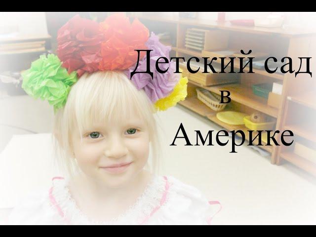 Детский сад в Америке / Preschool