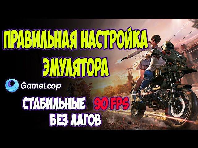 НАСТРОЙКИ ЭМУЛЯТОРА GAMELOOP PUBG MOBILE 90 FPS | настройка для слабых пк | настройка гейм луп 2023