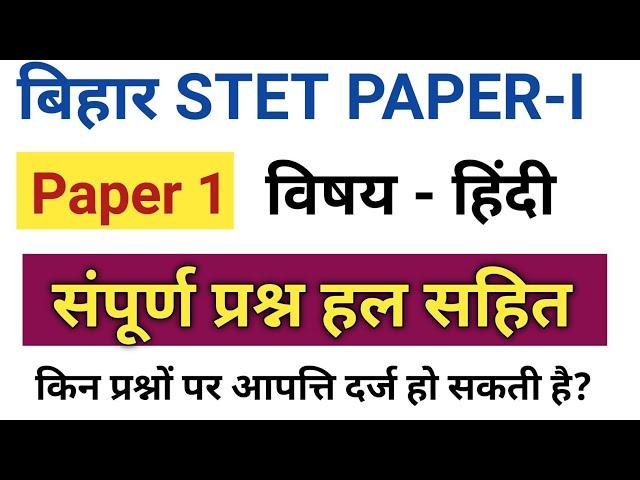 Bihar STET Paper 1/हल प्रश्न पत्र/bihar stet answer key 2023#biharstet #stet biharstet #hindikibindi