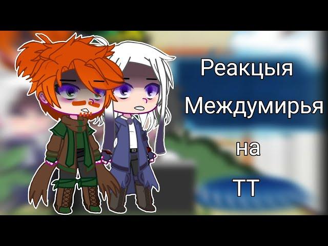 //Реакцыя Междумирья на ТТ//(тик ток про Лололошку)//🫐