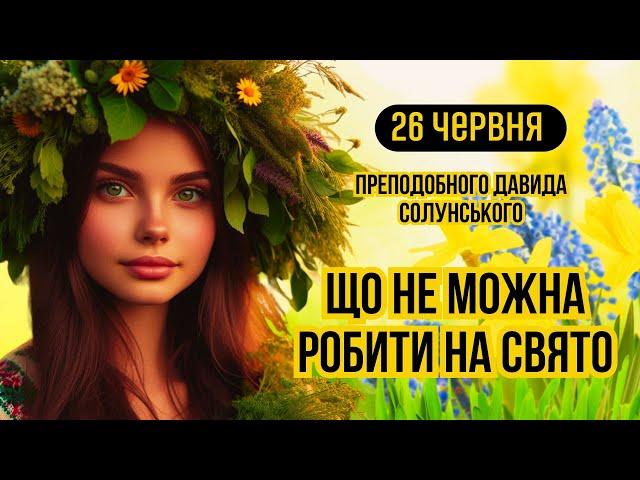 26 червня свято Давида Солунського. Яке сьогодні народне свято і що не можна робити