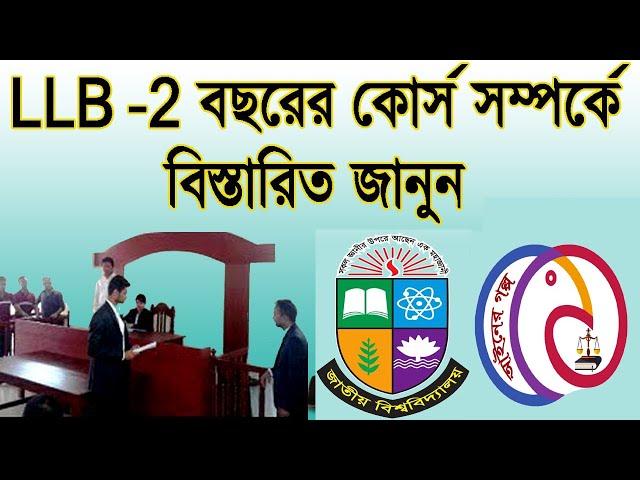 2 years LLB course in Bangladesh - ২ বছরের এলএলবি কোর্স