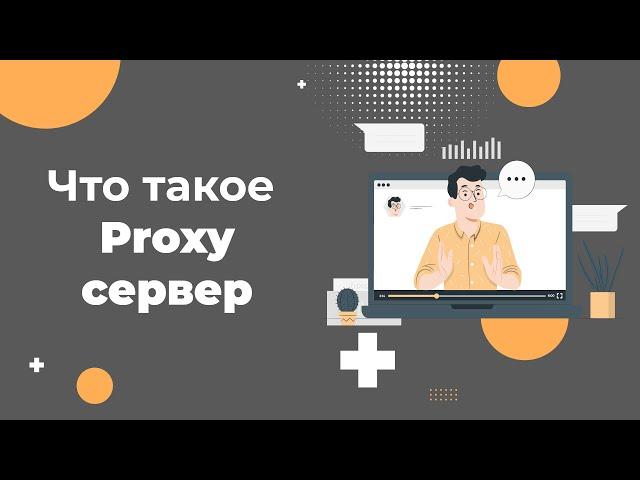 Что такое прокси-сервер простыми словами